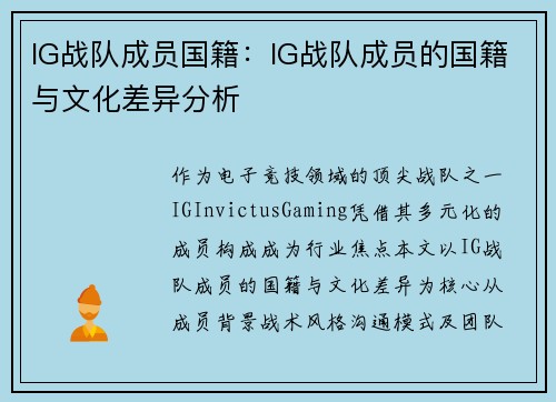 IG战队成员国籍：IG战队成员的国籍与文化差异分析