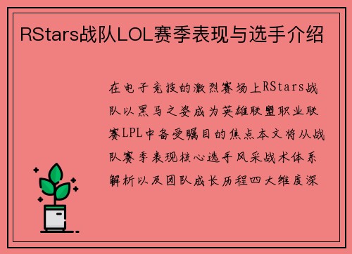 RStars战队LOL赛季表现与选手介绍