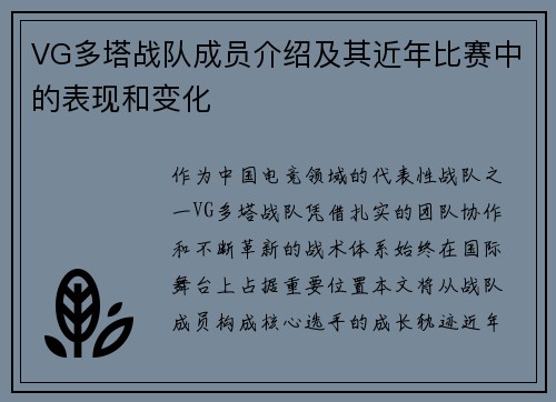 VG多塔战队成员介绍及其近年比赛中的表现和变化