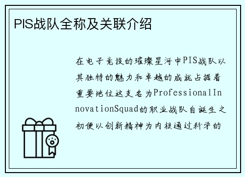 PIS战队全称及关联介绍