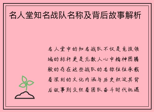 名人堂知名战队名称及背后故事解析