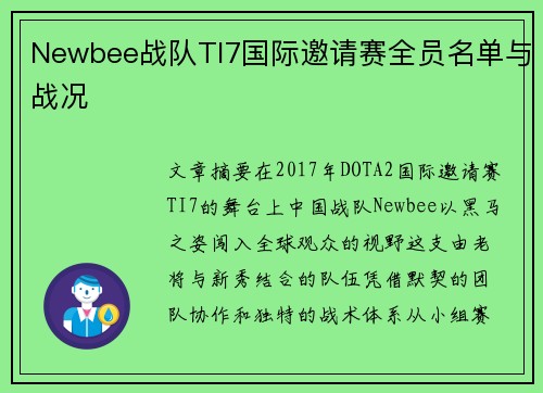 Newbee战队TI7国际邀请赛全员名单与战况