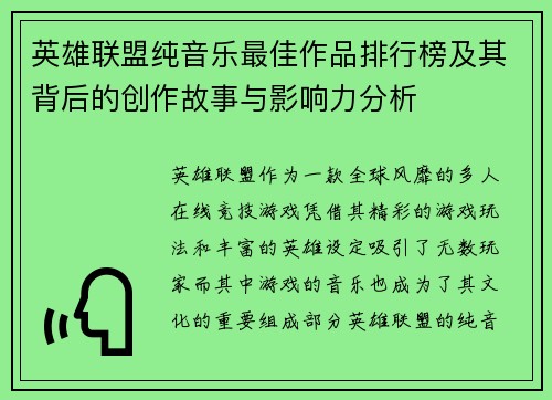 英雄联盟纯音乐最佳作品排行榜及其背后的创作故事与影响力分析