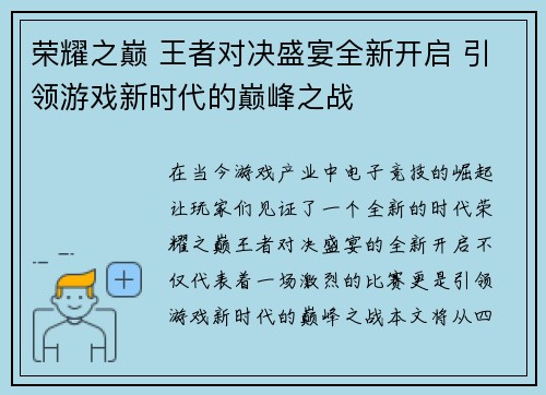 荣耀之巅 王者对决盛宴全新开启 引领游戏新时代的巅峰之战