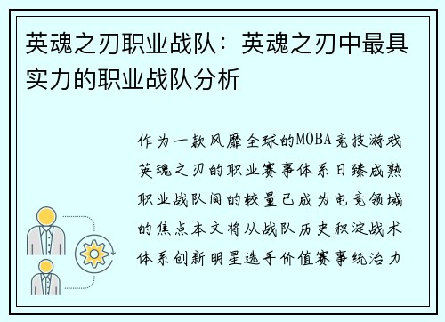 英魂之刃职业战队：英魂之刃中最具实力的职业战队分析