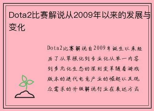 Dota2比赛解说从2009年以来的发展与变化