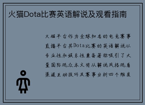 火猫Dota比赛英语解说及观看指南