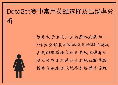 Dota2比赛中常用英雄选择及出场率分析