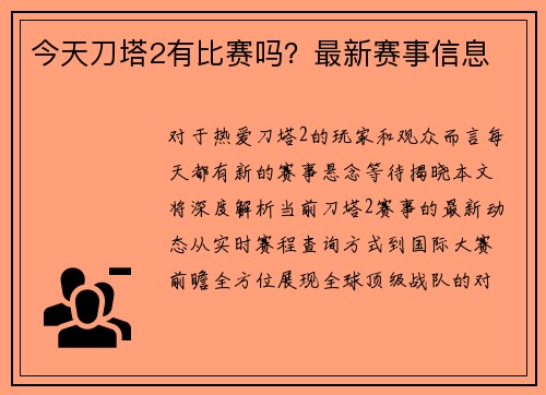 今天刀塔2有比赛吗？最新赛事信息