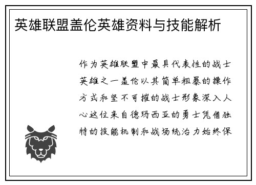 英雄联盟盖伦英雄资料与技能解析