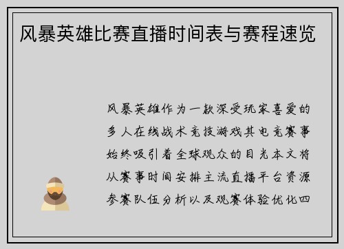 风暴英雄比赛直播时间表与赛程速览