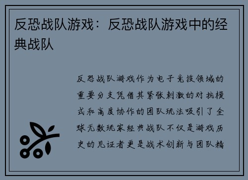 反恐战队游戏：反恐战队游戏中的经典战队