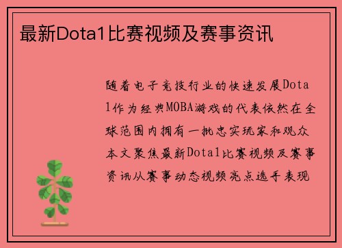 最新Dota1比赛视频及赛事资讯