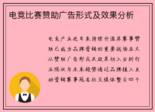 电竞比赛赞助广告形式及效果分析