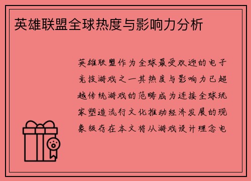 英雄联盟全球热度与影响力分析