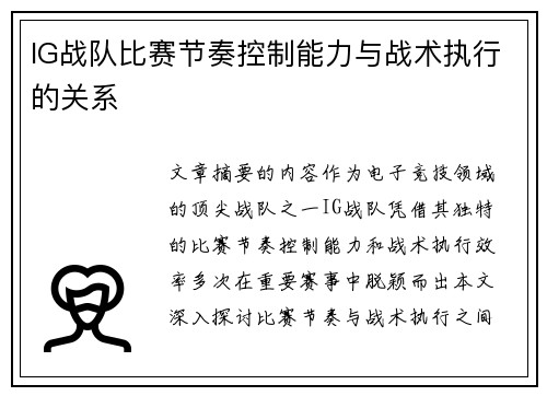 IG战队比赛节奏控制能力与战术执行的关系