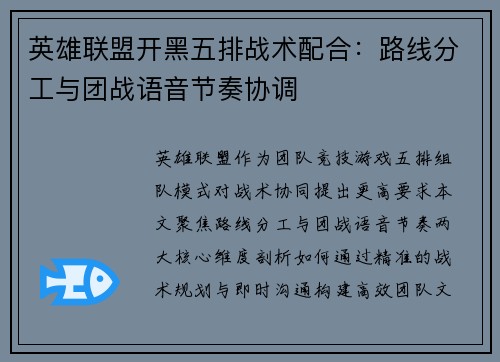 英雄联盟开黑五排战术配合：路线分工与团战语音节奏协调