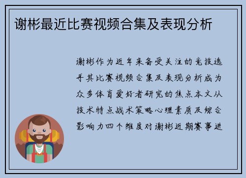 谢彬最近比赛视频合集及表现分析