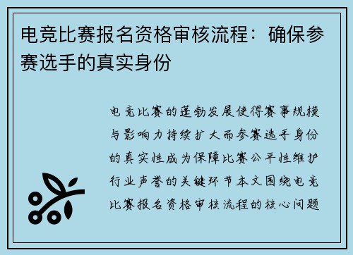 电竞比赛报名资格审核流程：确保参赛选手的真实身份