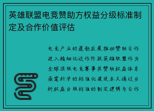 英雄联盟电竞赞助方权益分级标准制定及合作价值评估
