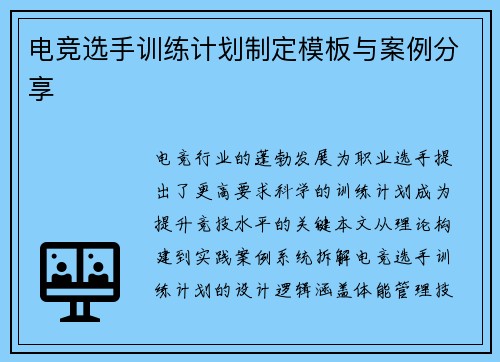 电竞选手训练计划制定模板与案例分享