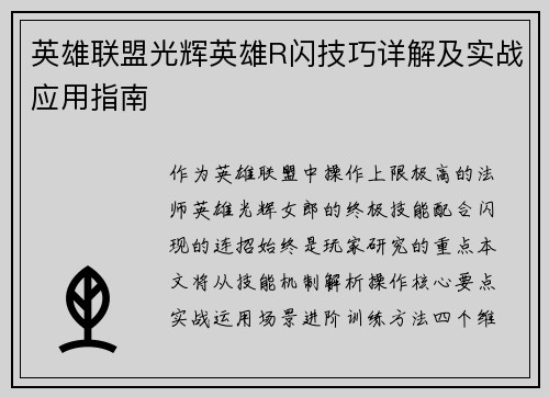 英雄联盟光辉英雄R闪技巧详解及实战应用指南
