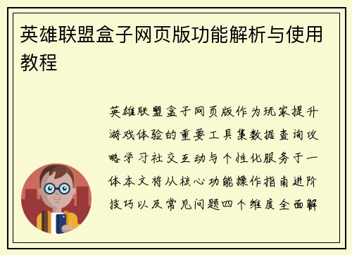 英雄联盟盒子网页版功能解析与使用教程