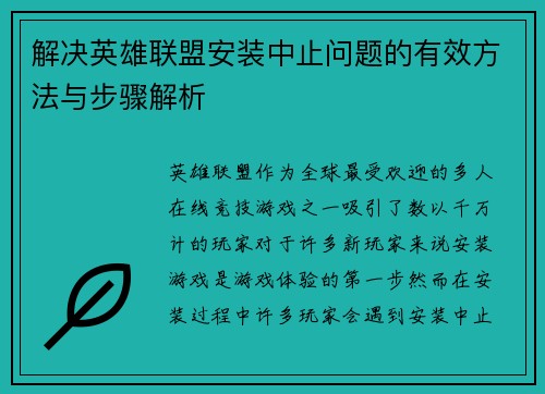 解决英雄联盟安装中止问题的有效方法与步骤解析