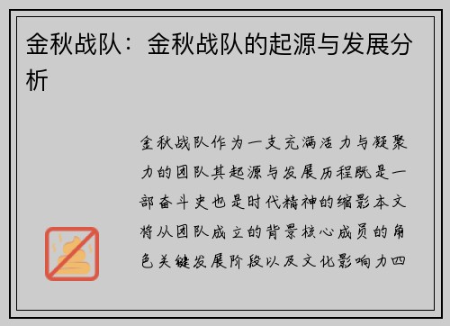 金秋战队：金秋战队的起源与发展分析