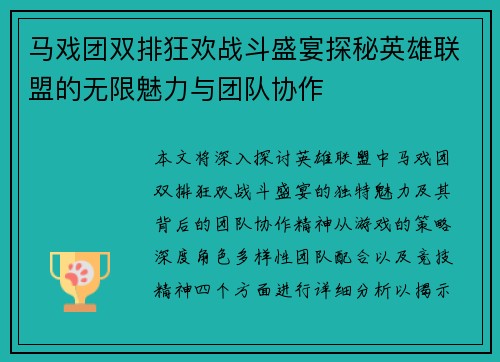 马戏团双排狂欢战斗盛宴探秘英雄联盟的无限魅力与团队协作
