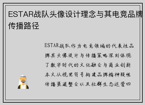 ESTAR战队头像设计理念与其电竞品牌传播路径