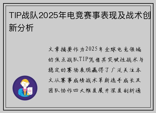 TIP战队2025年电竞赛事表现及战术创新分析