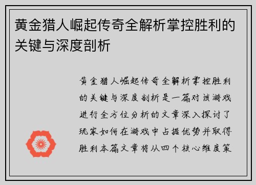 黄金猎人崛起传奇全解析掌控胜利的关键与深度剖析