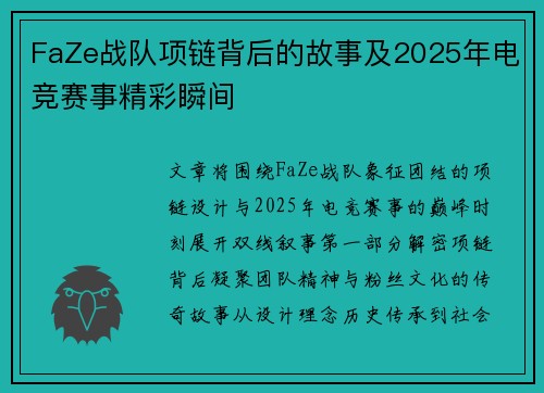 FaZe战队项链背后的故事及2025年电竞赛事精彩瞬间