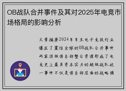 OB战队合并事件及其对2025年电竞市场格局的影响分析