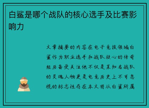 白鲨是哪个战队的核心选手及比赛影响力