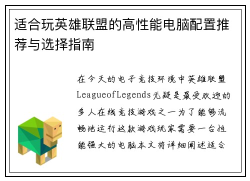适合玩英雄联盟的高性能电脑配置推荐与选择指南
