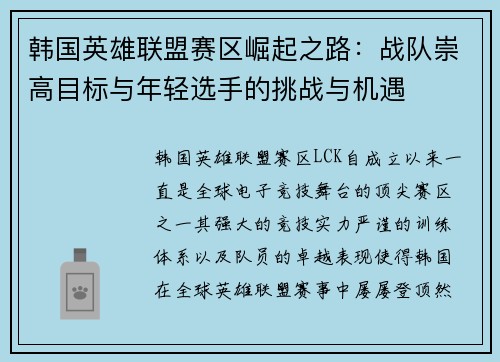 韩国英雄联盟赛区崛起之路：战队崇高目标与年轻选手的挑战与机遇