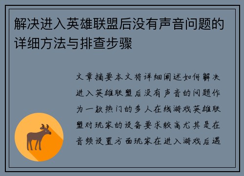 解决进入英雄联盟后没有声音问题的详细方法与排查步骤