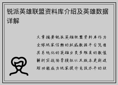 锐派英雄联盟资料库介绍及英雄数据详解
