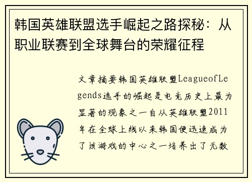 韩国英雄联盟选手崛起之路探秘：从职业联赛到全球舞台的荣耀征程