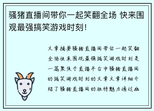 骚猪直播间带你一起笑翻全场 快来围观最强搞笑游戏时刻！