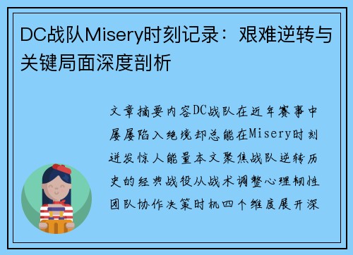 DC战队Misery时刻记录：艰难逆转与关键局面深度剖析