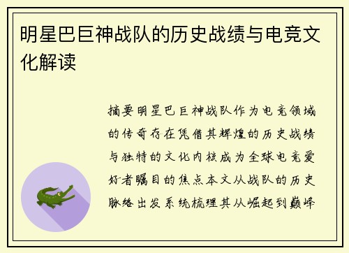 明星巴巨神战队的历史战绩与电竞文化解读