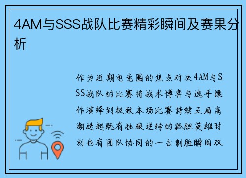 4AM与SSS战队比赛精彩瞬间及赛果分析