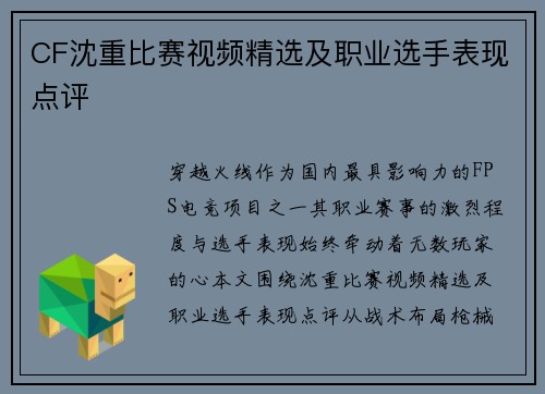 CF沈重比赛视频精选及职业选手表现点评
