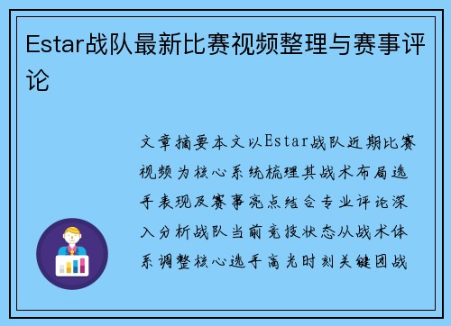 Estar战队最新比赛视频整理与赛事评论