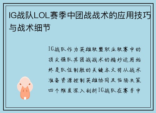 IG战队LOL赛季中团战战术的应用技巧与战术细节