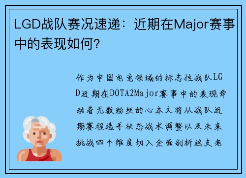 LGD战队赛况速递：近期在Major赛事中的表现如何？