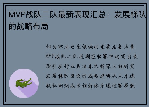 MVP战队二队最新表现汇总：发展梯队的战略布局
